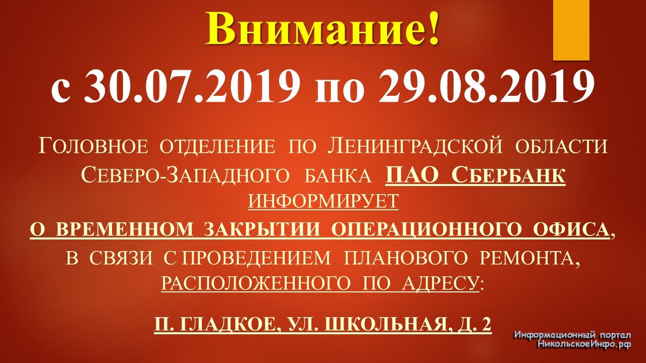 Временное закрытие отделения Сбербанка » Информационный портал города  Никольское и Тосненского района ЛО